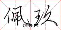 田英章佩玖行书怎么写