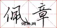 田英章佩章行书怎么写