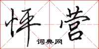 田英章怦营行书怎么写
