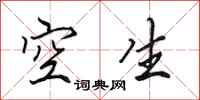 田英章空生行书怎么写
