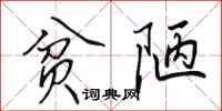 田英章贫陋行书怎么写