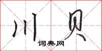田英章川贝行书怎么写