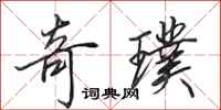 田英章奇璞行书怎么写
