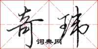 田英章奇玮行书怎么写