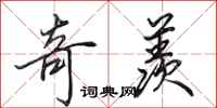 田英章奇羡行书怎么写