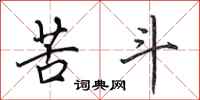 田英章苦斗行书怎么写