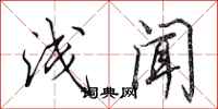 田英章浅闻行书怎么写