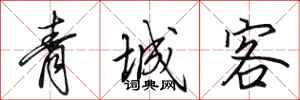 田英章青城客行书怎么写
