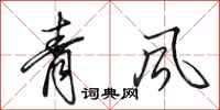 田英章青风行书怎么写