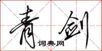 田英章青剑行书怎么写