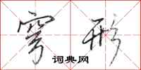 田英章穹形行书怎么写