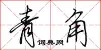 田英章青角行书怎么写