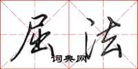 田英章屈法行书怎么写