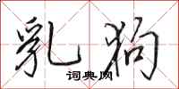 田英章乳狗行书怎么写