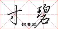 田英章寸碧行书怎么写