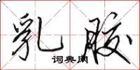 田英章乳胶行书怎么写