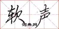 田英章软声行书怎么写