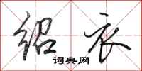 田英章绍衣行书怎么写