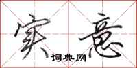 田英章实意行书怎么写