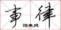 田英章事律行书怎么写