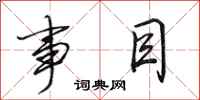 田英章事目行书怎么写