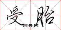 田英章受胎行书怎么写