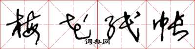 王冬龄梅花纸帐草书怎么写
