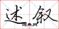 田英章述叙行书怎么写
