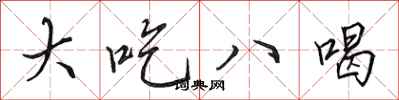 田英章大吃八喝行书怎么写