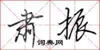 田英章肃振行书怎么写