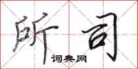 田英章所司行书怎么写