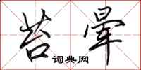 田英章苔晕行书怎么写