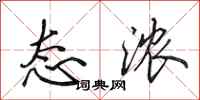 田英章态浓行书怎么写