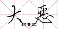 田英章大恶行书怎么写