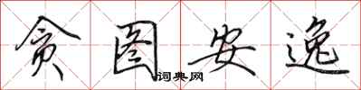 田英章贪图安逸行书怎么写