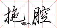 田英章拖腔行书怎么写