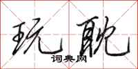 田英章玩耽行书怎么写