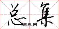 钱沛云总集行书怎么写