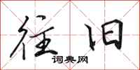 田英章往旧行书怎么写