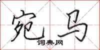 田英章宛马行书怎么写