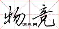 田英章物竞行书怎么写