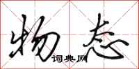 田英章物态行书怎么写