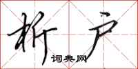 田英章析户行书怎么写