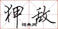 田英章狎敌行书怎么写