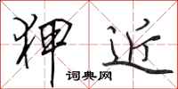 田英章狎近行书怎么写