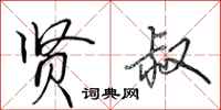 田英章贤叔行书怎么写