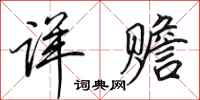 田英章详赡行书怎么写