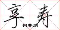 田英章享寿行书怎么写