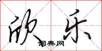 田英章欣乐行书怎么写