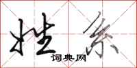 田英章姓系行书怎么写